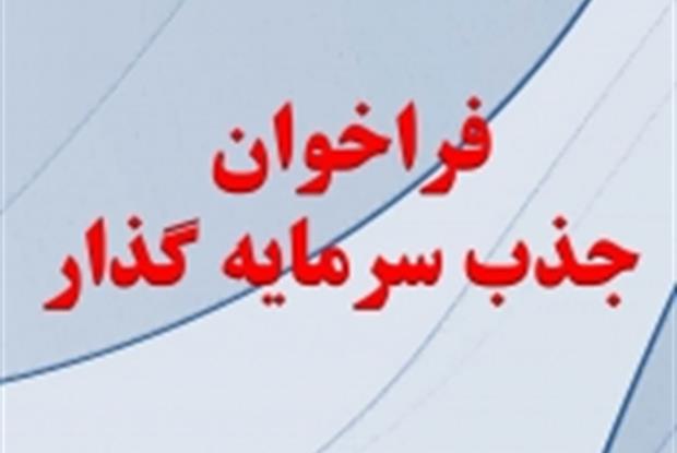 آگهی فراخوان عمومی و جذب سرمـایه‌گذار